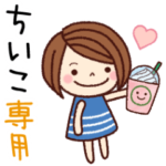 の名前スタンプ［日常会話］