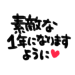 筆文字＊お祝いのことば