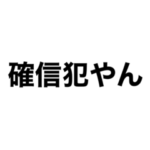 サノデス®︎ 総集編　卒業記念！！