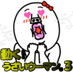 動く！うざいウーマン。3