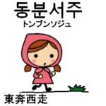 韓国語四字熟語読み仮名付き