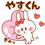 やすくん名前編