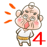 頑固なおじいちゃんシリーズ第4弾