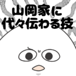 山岡家の一員として