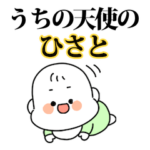 うちの天使の赤ちゃん