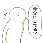 今何してるか笑顔で答える人