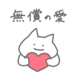 愛をつたえるねこ