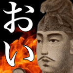 日常で使えるチャラい面白い偉人