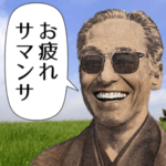 日常で使える面白い即レス偉人