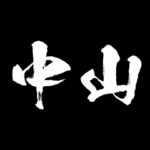 中山 障子を切り裂く アニメ 動くスタンプ