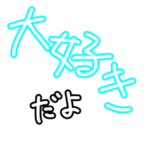 世の彼氏・旦那のためのスタンプ