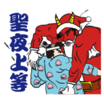 聖夜上等！桃太郎のクリスマス！