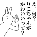 りこちゃんが使う名前スタンプ