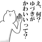 ゆづきが使う名前スタンプ