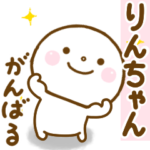 りんちゃんが使う名前スタンプだよ.