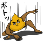 かっこいいウンコ
