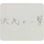 かっこいい言葉たち