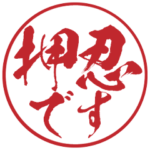 一番かっこいい!押忍ですハンコ
