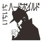 いちいちハードボイルド