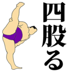 力士のみが扱えるスタンプ