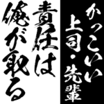 かっこいい上司・先輩
