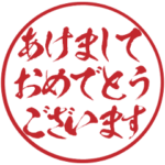 ずっと使える一番かっこいい正月のハンコ