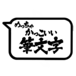 かっこいい筆文字