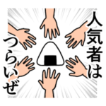 おにぎり兄のかっこいいスタンプおかわり