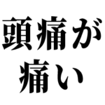 頭痛が痛い人のスタンプ
