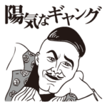 陽気なギャング