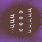 中二病カスタムスタンプ降臨！