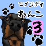 使える！エブリデイわんこ3 ドーベルマン