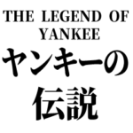 ヤンキーの伝説