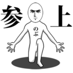 ダンディーに動く名前スタンプ