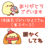 体調気づかいひよこさん（省スペース）