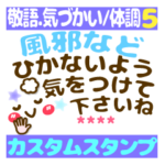 長文/敬語【気づかい❤体調)カスタムST❤40個