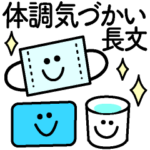 体調・気づかい・思いやり❤️長文スタンプ