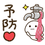 だいふくまる26。 〜予防〜