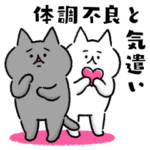 自由でBIGなネコたち⑥体調不良と気遣い