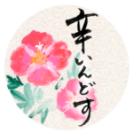 京ことば２〜体調不良・気づかい編