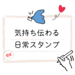 気持ち伝わる日常スタンプ*シンプル*くすみ