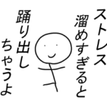 がんばり過ぎちゃう人へ