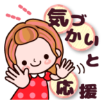 かずこちゃん4 気づかいと応援メッセージ！