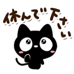 クロネコすたんぷ