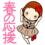 ひま子ちゃん429大人女子春の応援スタンプ