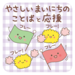 やさしいまいにちのことばと応援