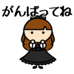 ゴシックロリータの女の子③応援編