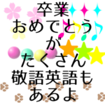 卒業おめでとう　敬語英語色々スタンプ