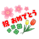 春のおめでとうスタンプ/卒業/入学/就職