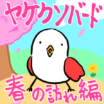 ヤケクソバード　春の訪れと君とYシャツ編